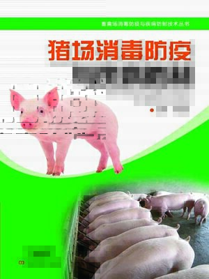 cover image of 猪场消毒防疫与疾病防制